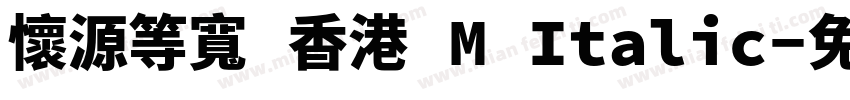懷源等寬 香港 M Italic字体转换